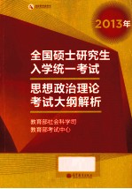 2013年全国硕士研究生入学统一考试  思想政治理论考试大纲解析