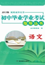 2015年湖南省怀化市初中毕业学业考试指导丛书  语文