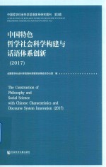 中国特色哲学社会科学构建与话语体系创新（2017）