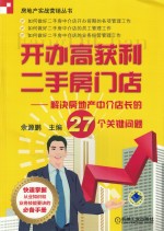 开办高获利二手房门店  解决房地产中介店长的27个关键问题