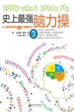 史上最强脑力操  3  让大脑更锋利的101个健脑技巧