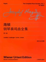 约瑟夫·海顿钢琴奏鸣曲全集  第2卷  中外文对照  维也纳原始版