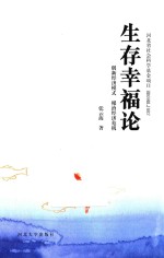 生存幸福论  创新经济模式根治经济危机