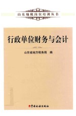 山东地税岗位培训丛书  行政单位财务与会计