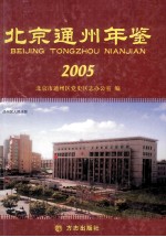 北京通州年鉴  2005