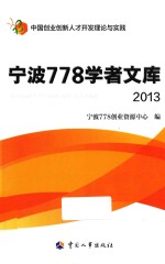 宁波778学者文库  2013