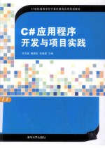 C#应用程序开发与项目实践