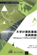 大学计算机基础实践教程  Windows7+Office2010版