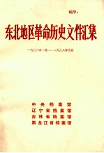 东北地区革命历史文件汇集  1938.1-1938.5