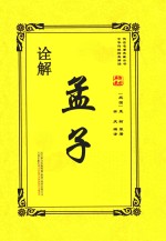 孟子诠解