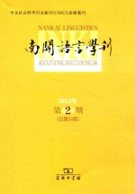 南开语言学刊  2014年第2期（总第24期）