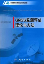 GNSS监测评估理论与方法