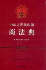 中华人民共和国商法典