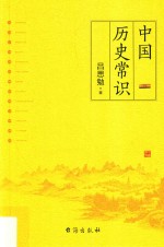 中国历史常识