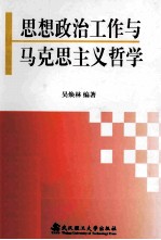 思想政治工作与马克思主义哲学