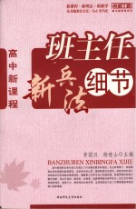 高中新课程  班主任新兵法细节