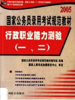 2005国家公务员录用考试规范教材  行政职业能力测验  一、二