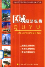 区域经济纵横  “青山瞭望”学习与实践论坛“我为区域经济发展献一策”文集