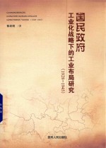 国民政府工业化战略下的工业布局研究  1928-1945