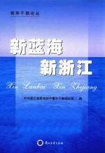 新蓝海  新浙江