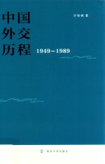 中国外交历程  1949-1989