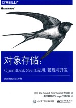 对象存储  OpenStackSwift应用、管理与开发