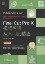 Final Cut Pro X视频剪辑从入门到精通