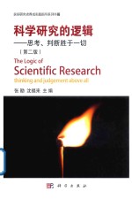 科学研究的逻辑  思考、判断胜于一切  第2版