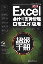 Excel 2013会计与财务管理日常工作应用超级手册