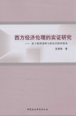 西方经济伦理的实证研究  基于数理逻辑与演化实验的视角