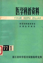 医学科普资料  1977年  第1辑  常见妇科病的防治计划生育问答