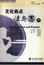 文化热点读与思=culture：past and present  下