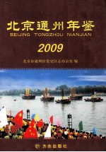 北京通州年鉴  2009