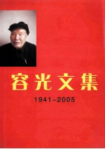 荣光文集  1941-2005