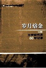 岁月熔金  二编文学研究所60年记事