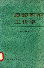 思想政治工作学