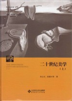 西方美学史  第6卷  二十世纪美学  上