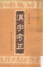 汉字考正