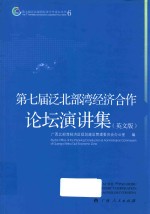 第七届泛北部湾经济合作论坛演讲集  英文版