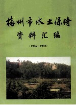 梅州市水土保持资料汇编  1986-1993