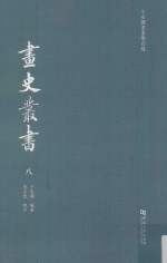 于安澜书画学四种  画史丛书  8