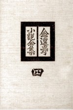 金達寿小説全集:4