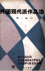 外国现代派作品选  第1册  下