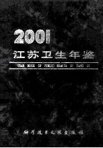 江苏卫生年鉴  2001