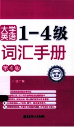 大学英语1-4级词汇手册  第4版