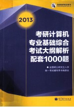 2013考研计算机专业基础综合考试  大纲解析配套1000题