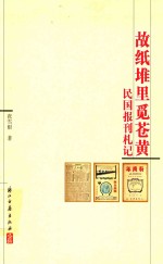 故纸堆里觅苍黄  民国报刊札记