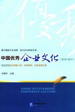 中国优秀企业文化  2016-2017版