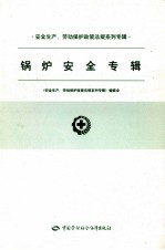 安全生产、劳动保护政策法规系列专辑  锅炉安全专辑