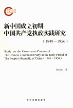 新中国成立初期中国共产党执政实践研究  1949-1956